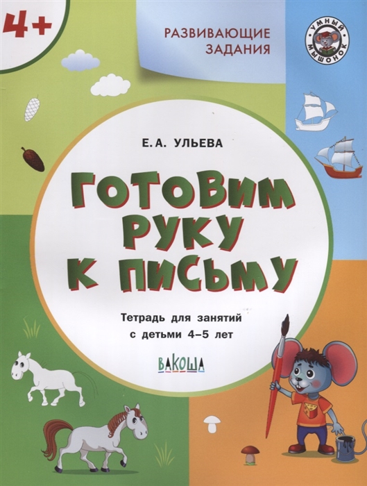 

Готовим руку к письму Тетрадь для занятий с детьми 4-5 лет