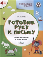 Готовим руку к письму. Тетрадь для занятий с детьми 4-5 лет Готовим руку к письму. Тетрадь для занятий с детьми 4-5 лет
