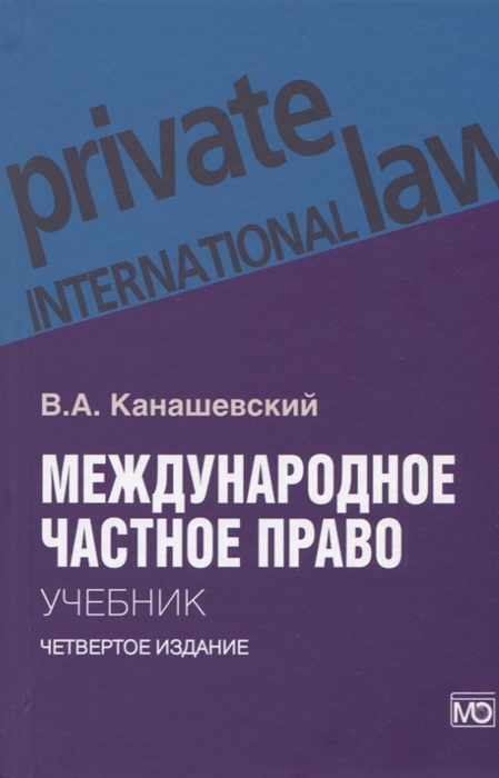 Канашевский В. - Международное частное право Учебник