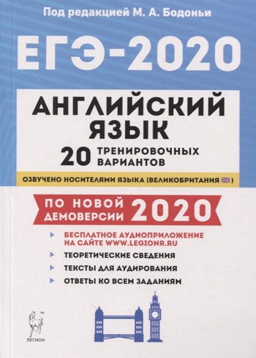 

Английский язык Подготовка к ЕГЭ-2020 20 тренировочных вариантов по демоверсии 2020 года Учебно-методическое пособие