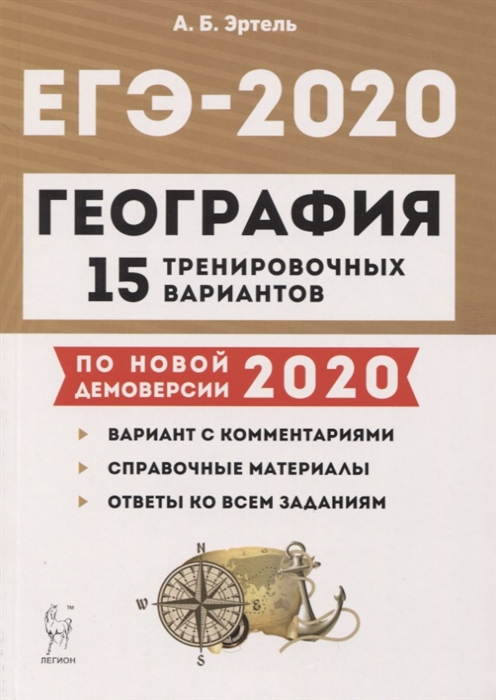 География Подготовка к ЕГЭ-2020 15 тренировочных вариантов по демоверсии 2020 года Учебно-методическое пособие