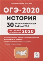 История. 9 класс. Подготовка к ОГЭ-2020. 30 тренировочных вариантов по демоверсии 2020 года. Учебно-методическое пособие История. 9 класс. Подготовка к ОГЭ-2020. 30 тренировочных вариантов по демоверсии 2020 года. Учебно-методическое пособие