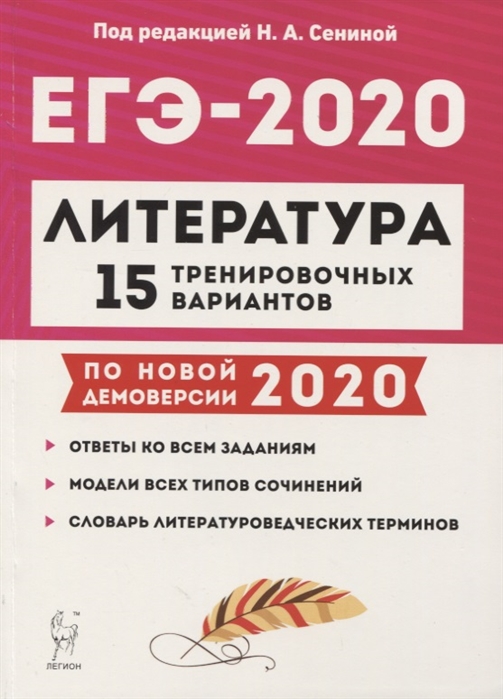 Литература Подготовка к ЕГЭ-2020 15 тренировочных вариантов по демоверсии 2020 года Учебно-методическое пособие