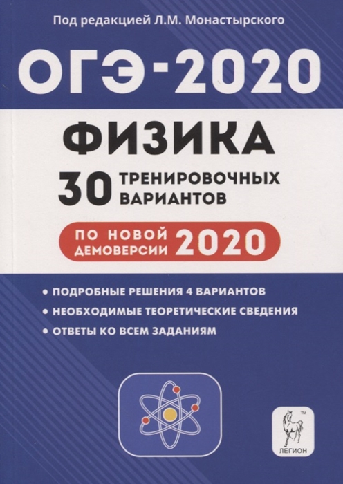 Физика 9 класс Подготовка к ОГЭ-2020 30 тренировочных вариантов по демоверсии 2020 года Учебно-методическое пособие