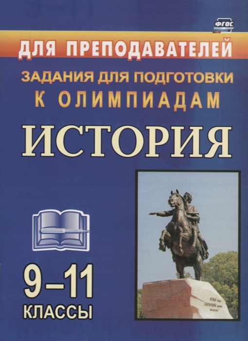 

Олимпиадные задания по Истории 9-11 классы