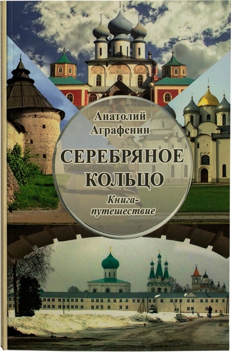 

Серебряное кольцо Книга-путешествие