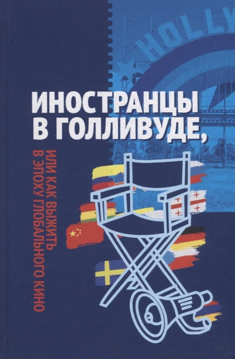

Иностранцы в Голливуде или как выжить в эпоху глобального кино