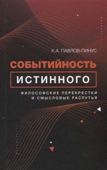 

Событийность истинного Философские перекрестки и смысловые распутья