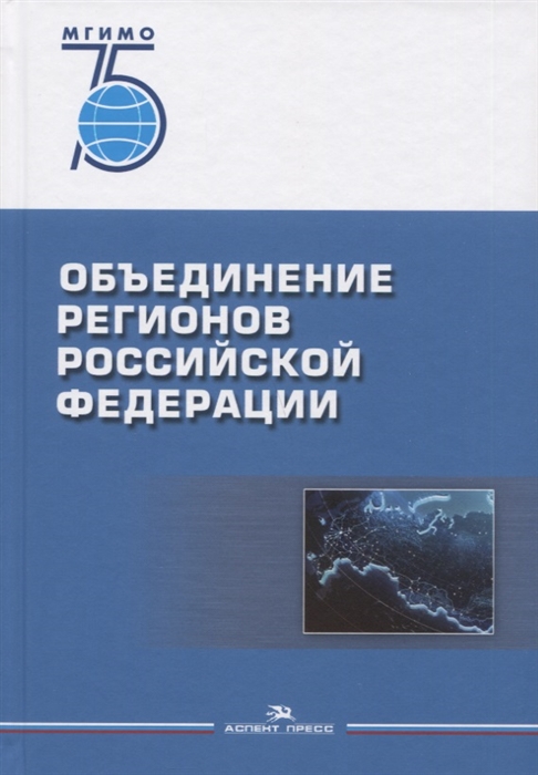 Окунев И., Осколков П., Тисленко М. и др. - Объединение регионов Российской Федерации Социологические данные глубинные интервью сравнительный анализ Монография