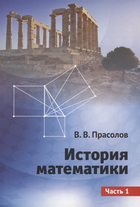 

История математики Часть 1