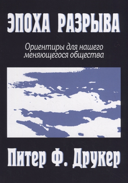 

Эпоха разрыва Ориентиры для нашего меняющегося общества