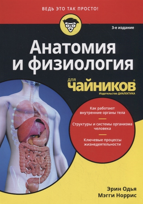 

Анатомия и физиология для чайников