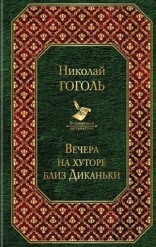 

Вечера на хуторе близ Диканьки