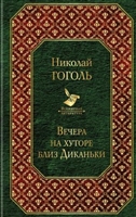 Вечера на хуторе близ Диканьки Вечера на хуторе близ Диканьки