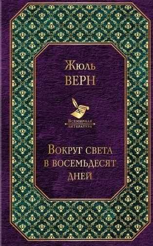 

Вокруг света в восемьдесят дней