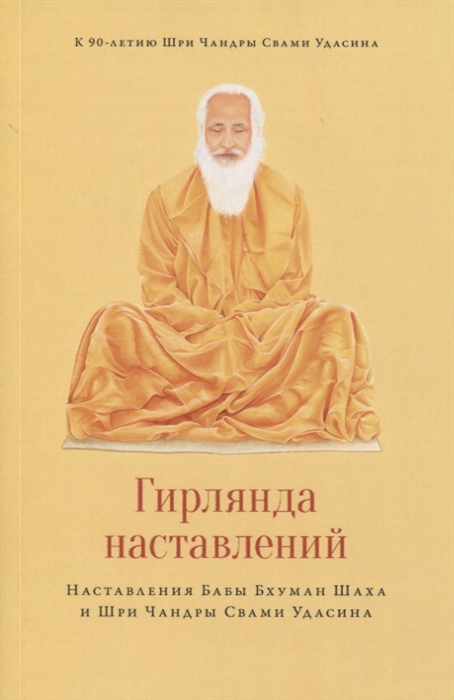 

Гирлянда наставлений Наставления Бабы Бхуман Шаха и Шри Чандры Свами Удасина