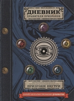 Дневник хранителя призраков (с дополненной реальностью) Дневник хранителя призраков (с дополненной реальностью)