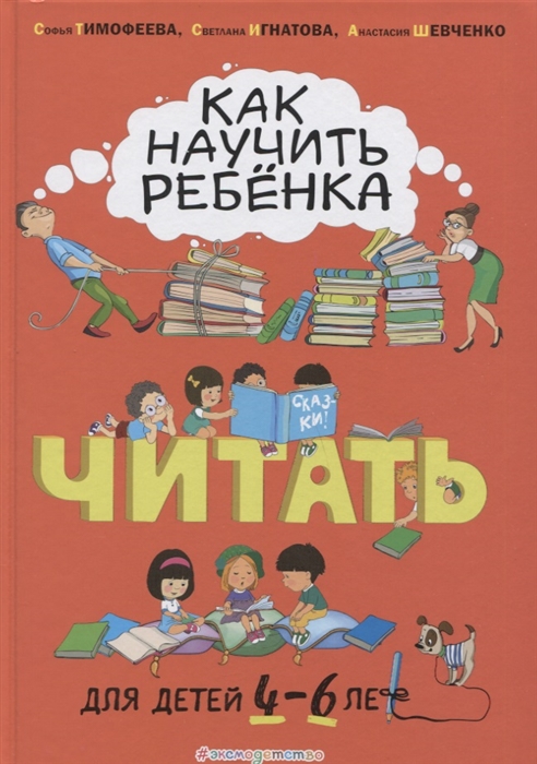 

Как научить ребенка читать Для детей от 4 до 6 лет