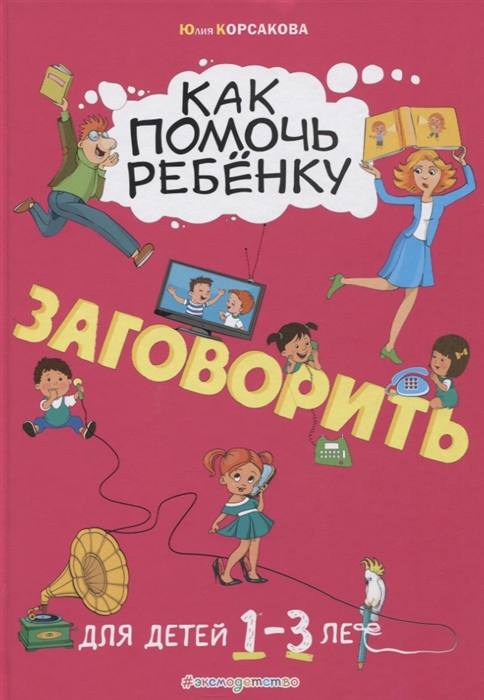 

Как помочь ребенку заговорить Для детей от 1 до 3 лет