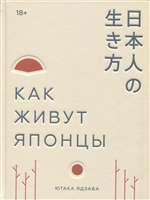 Как живут японцы Как живут японцы