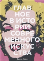 Главное в истории современного искусства. Ключевые работы, темы, направления, техники Главное в истории современного искусства. Ключевые работы, темы, направления, техники
