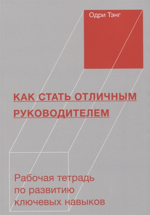 

Как стать отличным руководителем Рабочая тетрадь для развития ключевых навыков