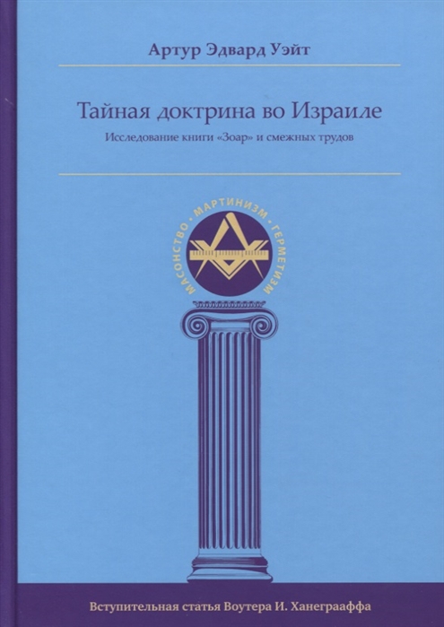 

Тайная Доктрина во Израиле Исследование книги Зоар и смежных трудов