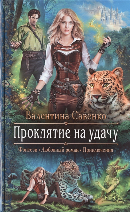 

Проклятие на удачу