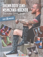 Энциклопедия мужских носков. Вяжем спицами Энциклопедия мужских носков. Вяжем спицами