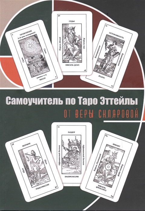 

Самоучитель по Таро Эттейлы Для начинающих