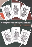 Самоучитель по Таро Эттейлы. Для начинающих Самоучитель по Таро Эттейлы. Для начинающих