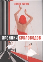 Хроники кукловодов Хроники кукловодов