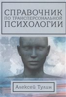Справочник по трансперсональной психологии Справочник по трансперсональной психологии
