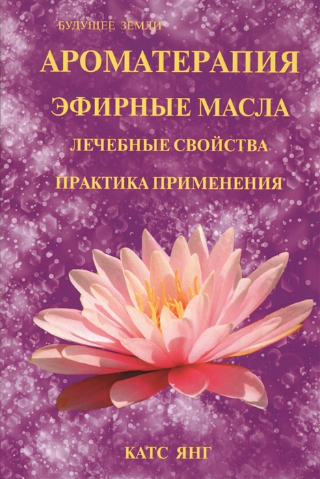 

Ароматерапия Эфирные масла Лечебные свойства Практика применения