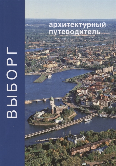 

Выборг. Архитектурный путеводитель