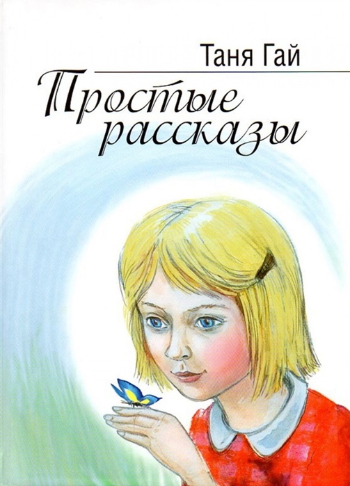 Простые рассказы