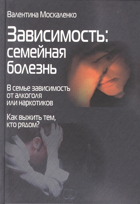 

Зависимость Семейная болезнь