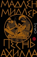 Песнь Ахилла Песнь Ахилла