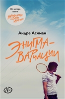 Энигма-вариации Энигма-вариации