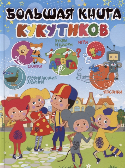 

Большая книга Кукутиков