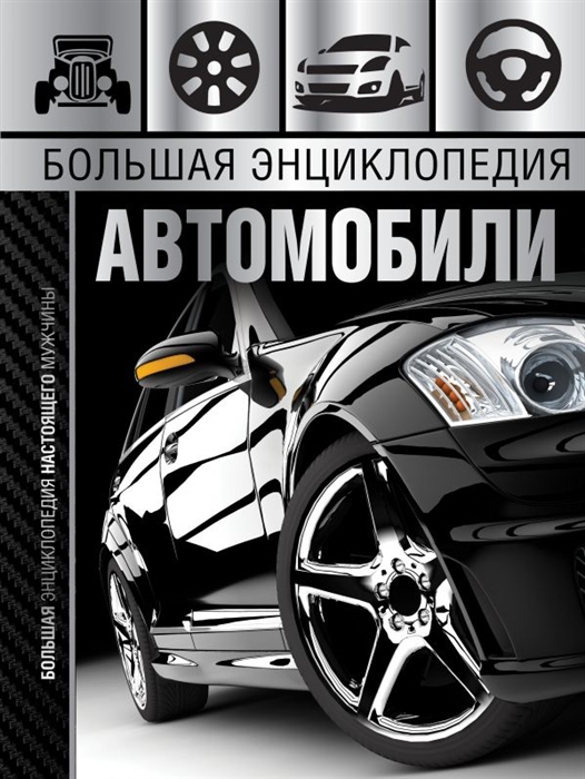 

Большая энциклопедия Автомобили