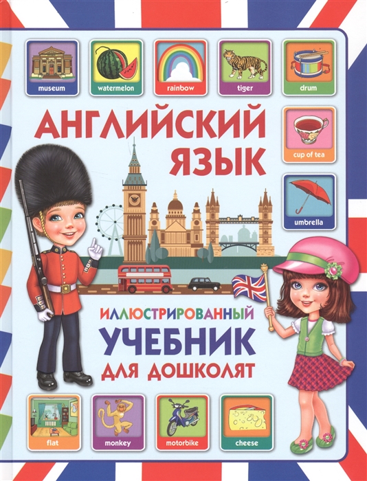 

Английский язык Иллюстрированный учебник для дошколят
