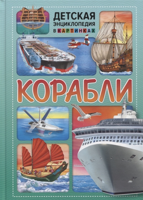 

Корабли Детская энциклопедия в картинках