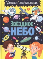 Звездное небо Звездное небо