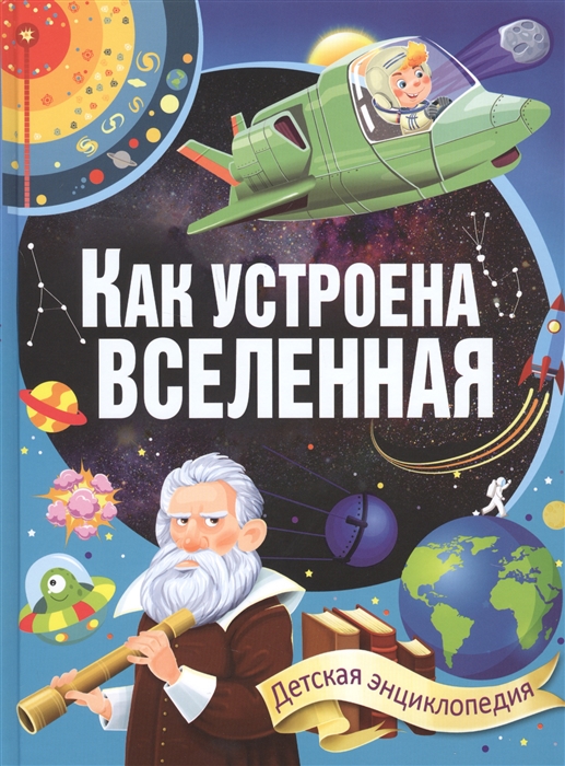 

Как устроена Вселенная