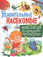 Удивительные насекомые Удивительные насекомые