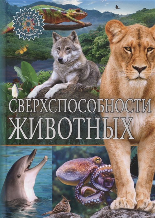 

Сверхспособности животных Популярная детская энциклопедия
