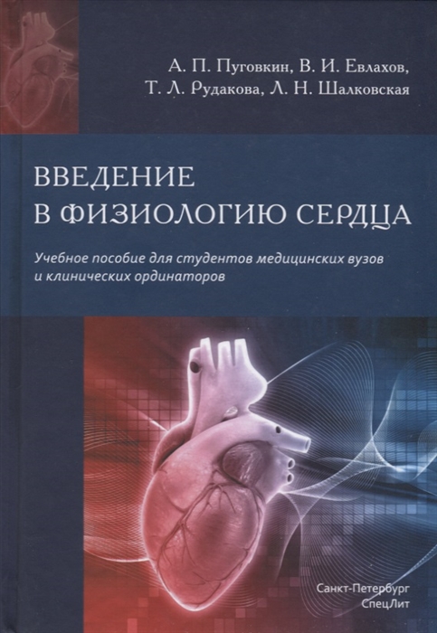 Пуговкин А., Евлахов В., Рудакова Т., Шалковская Л. - Введение в физиологию сердца Учебное пособие для студентов медицинских вузов и клинических ординаторов