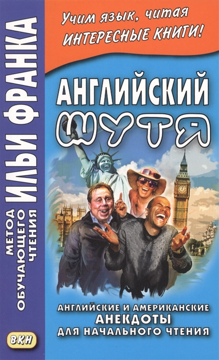 

Английский шутя Английские и американские анекдоты для начального чтения