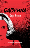Сабрина. Леденящие душу приключения. Сезон ведьмы Сабрина. Леденящие душу приключения. Сезон ведьмы